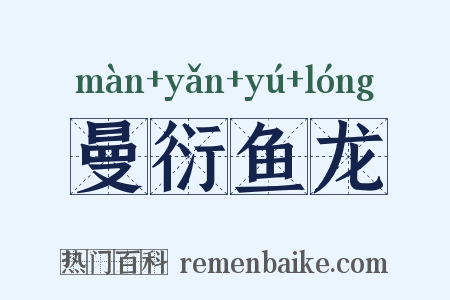 曼衍鱼龙是什么意思的图片